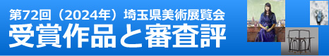 第72回県展 埼玉県美術展覧会受賞作品と審査評